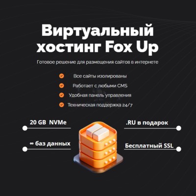 Тарифный план виртуального хостинга Fox Up - купить в Шуварах
