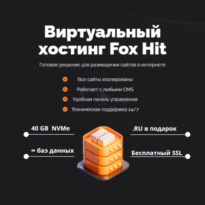 Тарифный план виртуального хостинга Fox Hit - купить в Шуварах