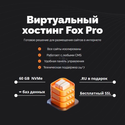Тарифный план виртуального хостинга Fox Pro - купить в Шуварах
