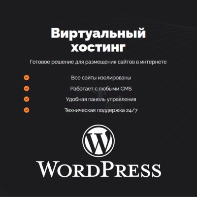 Хостинг для Wordpress (Вордпресс) быстрый и недорогой - купить в Шуварах