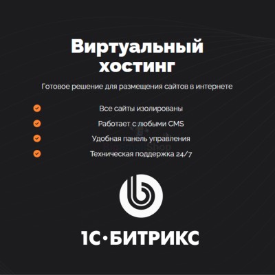 Хостинг для Битрикс (Bitrix) быстрый и недорогой - купить в Шуварах