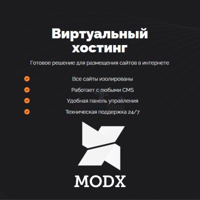 Хостинг для MODX CMS  быстрый и недорогой - купить в Шуварах