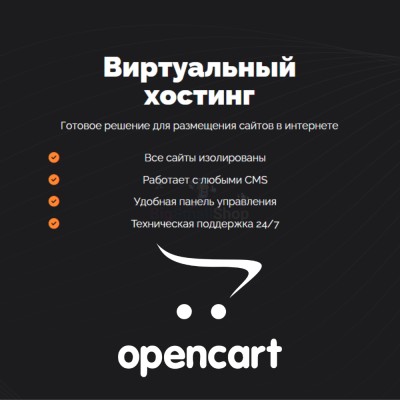 Хостинг для Opencart быстрый и недорогой - купить в Шуварах