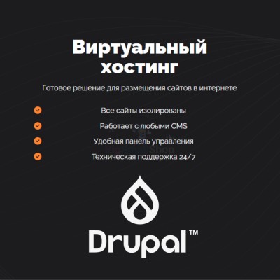 Хостинг для Drupal быстрый и недорогой - купить в Шуварах
