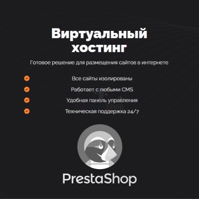 Хостинг для Prestashop быстрый и недорогой - купить в Шуварах