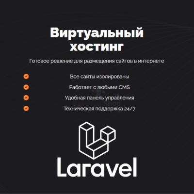 Хостинг для Laravel быстрый и недорогой - купить в Шуварах