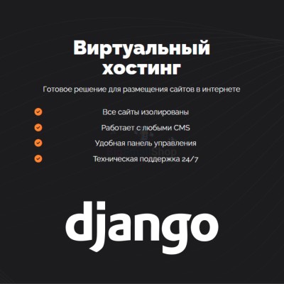 Хостинг для Django быстрый и недорогой - купить в Шуварах