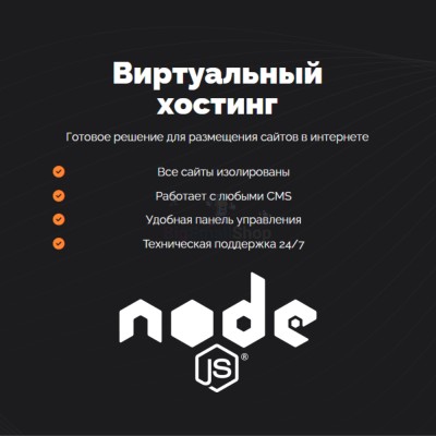 Хостинг для NodeJS быстрый и недорогой - купить в Шуварах