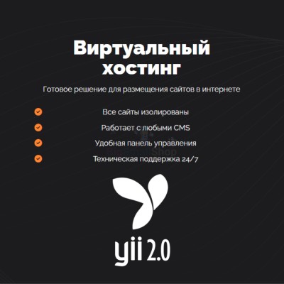 Хостинг для YII быстрый и недорогой - купить в Шуварах