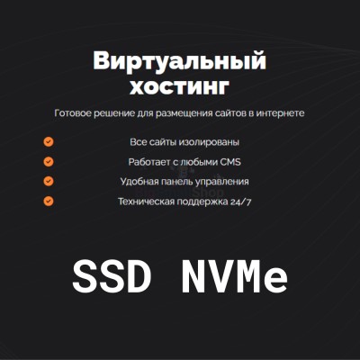 SSD NVMe хостинг быстрый и недорогой - купить в Шуварах