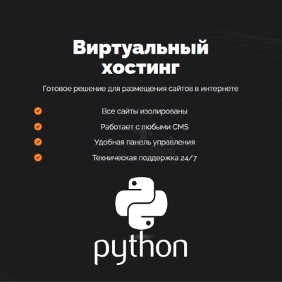 Хостинг для Python быстрый и недорогой - купить в Шуварах