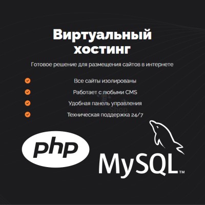 PHP Хостинг с поддержкой PHP и MySQL быстрый и недорогой - купить в Шуварах