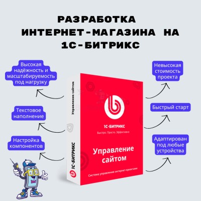 Разработка интернет-магазина на 1С-Битрикс - купить в Шуварах