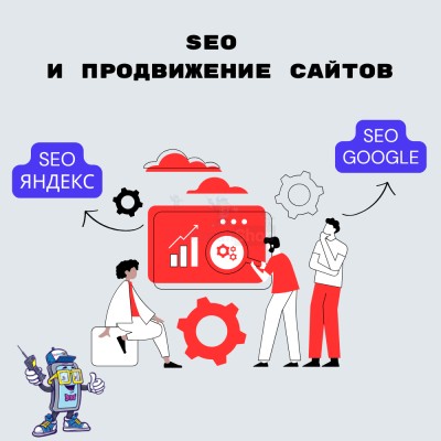 SEO и продвижение сайтов - купить в Шуварах