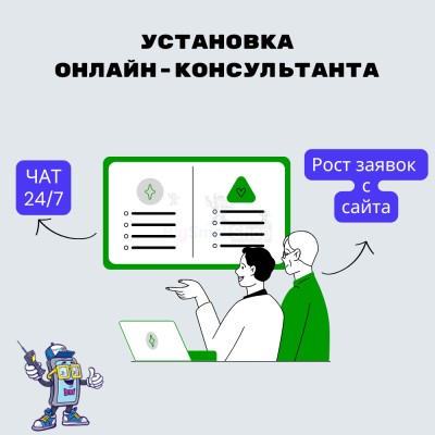 Установка онлайн-консультанта на ваш сайт - купить в Шуварах