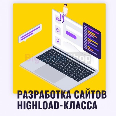 Разработка сайтов highload класса - купить в Шуварах