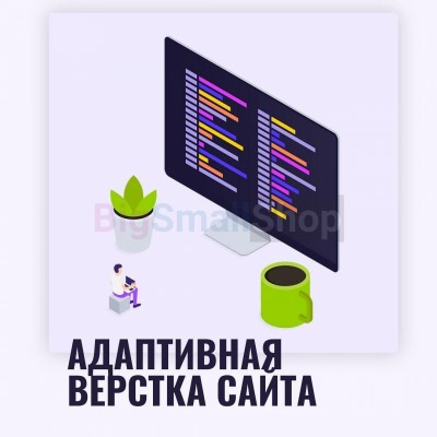 Адаптивная верстка лендингов, интернет магазинов, веб сервисов и корпоративных сайтов - купить в Шуварах